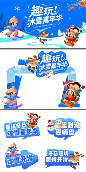 冰雪嘉年华活动物料