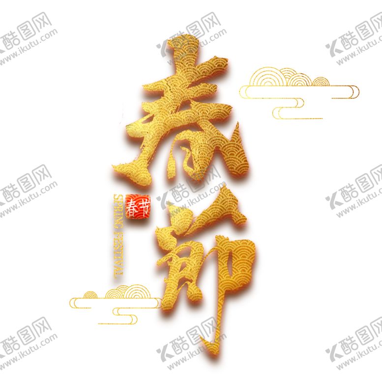 编号：27433506172232051794【酷图网】源文件下载-新年字体