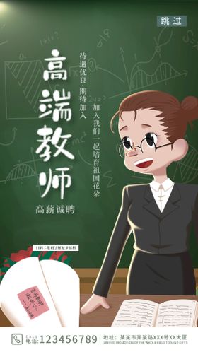 老师招聘海报