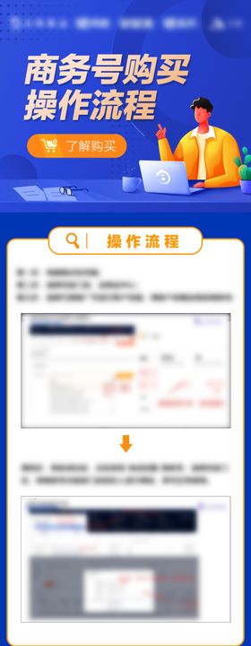 商务号购买操作流程海报