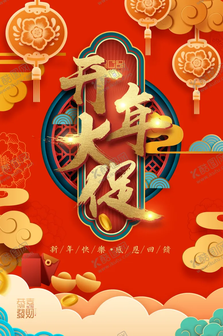编号：70836303300707505926【酷图网】源文件下载-年终大促