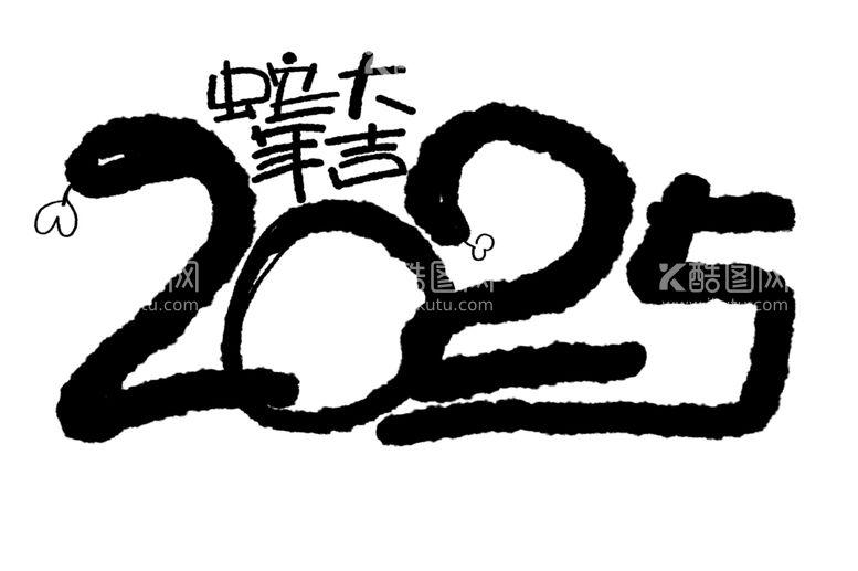 编号：98088203011337362843【酷图网】源文件下载-2025新春书法手写艺术字