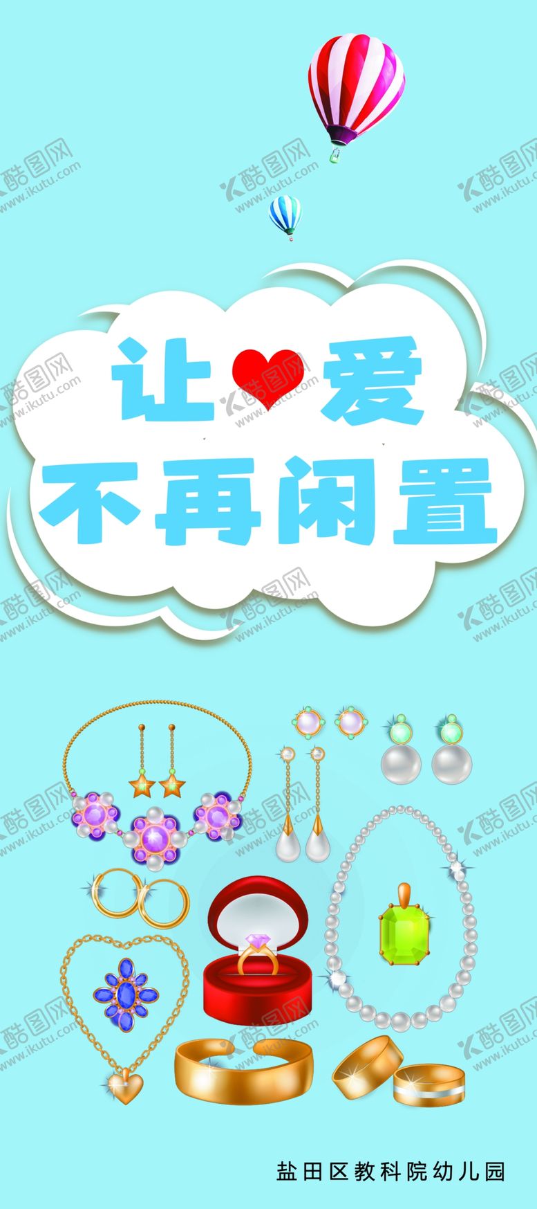 编号：74367212160911519756【酷图网】源文件下载-爱心义卖