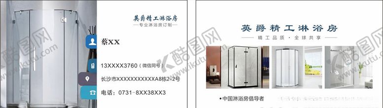 编号：67656505131744103239【酷图网】源文件下载-淋浴房卫浴名片