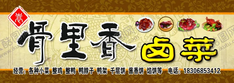 编号：39278405071527283563【酷图网】源文件下载-骨里香卤菜仿古背景