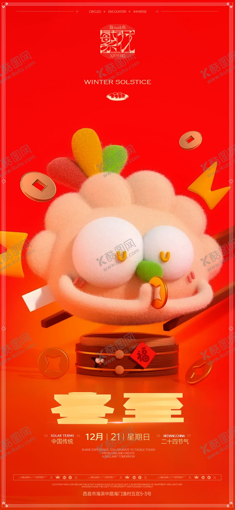 编号：12443512210200431776【酷图网】源文件下载-冬至海报