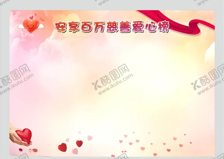 编号：33624804241300445345【酷图网】源文件下载-爱心榜展板