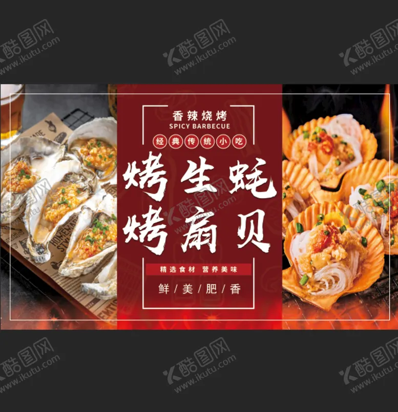 编号：32419009171202324901【酷图网】源文件下载-烤生蚝
