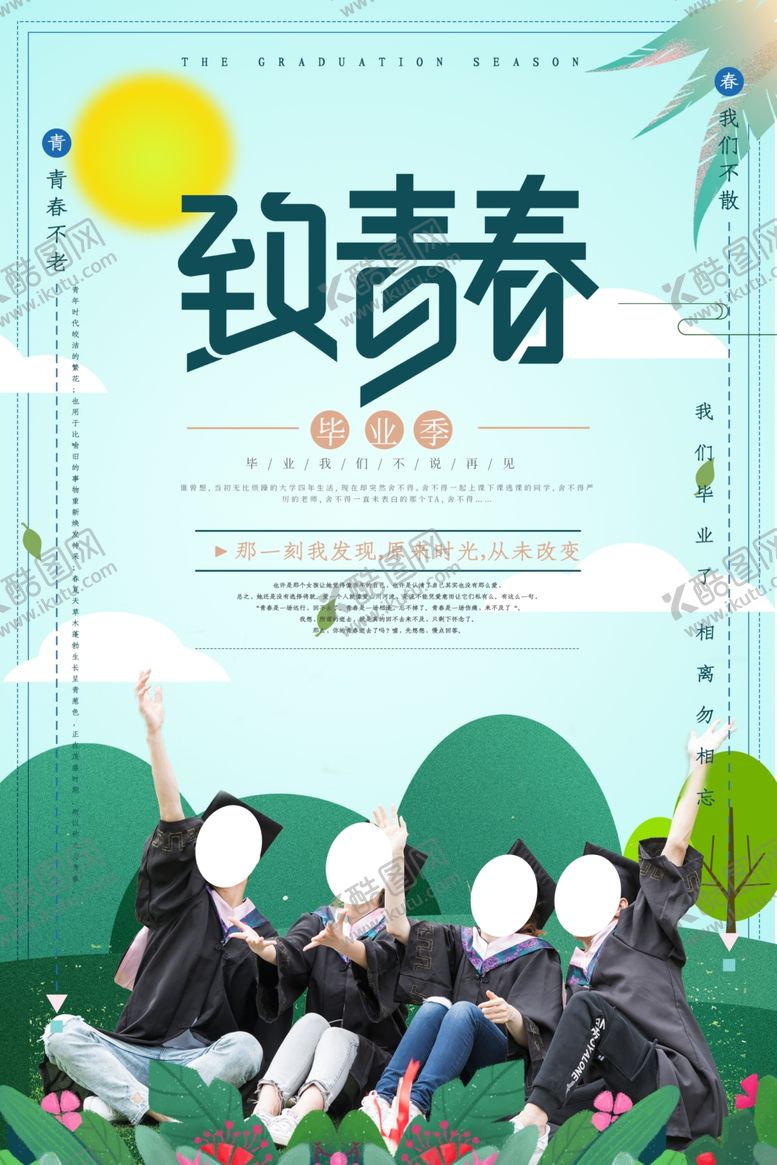 编号：61459407080437378129【酷图网】源文件下载-致青春