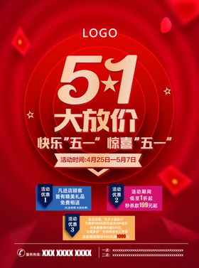 五一大放价欢乐购