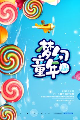 儿童节插画卡通童年梦幻活动海报