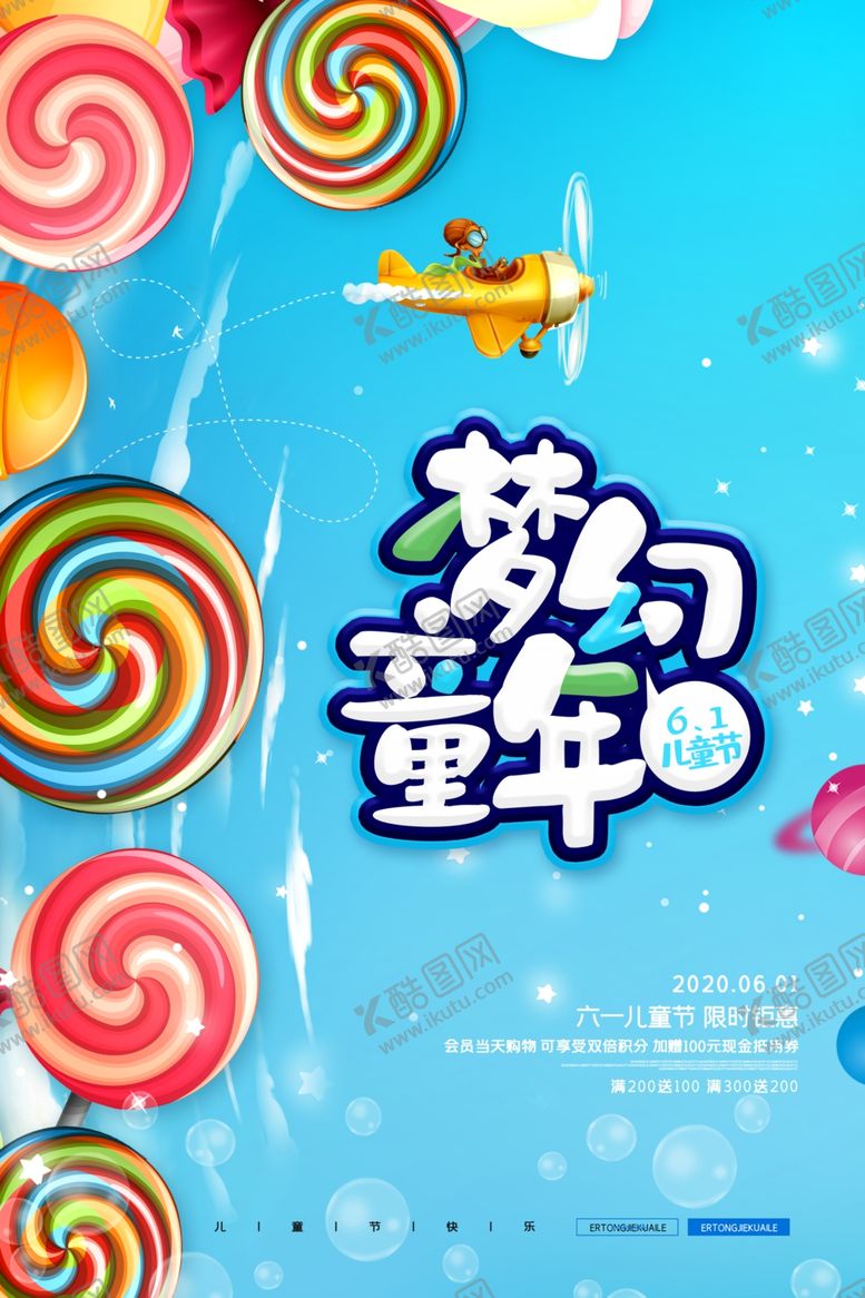 编号：27653306300552009846【酷图网】源文件下载-儿童节插画卡通童年梦幻活动海报