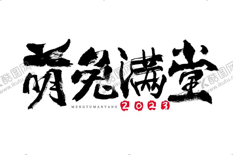 编号：90056412042226268777【酷图网】源文件下载-兔年字体2023艺术字