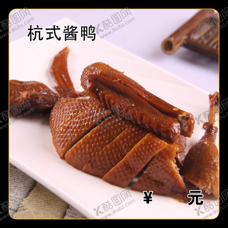 编号：18936210080556493407【酷图网】源文件下载-杭式酱鸭