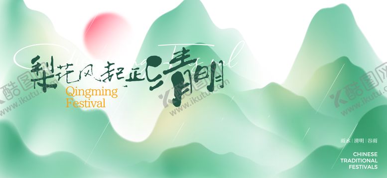 编号：15879803300202448871【酷图网】源文件下载-清明谷雨节气海报