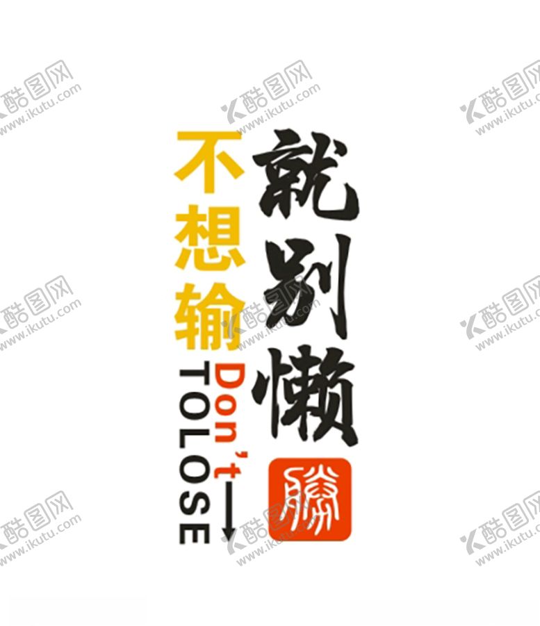 编号：15368709192207222934【酷图网】源文件下载-不想输就别偷懒