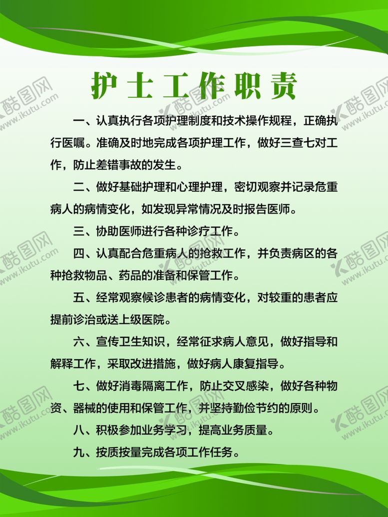 编号：24146110181229095630【酷图网】源文件下载-护士工作职责