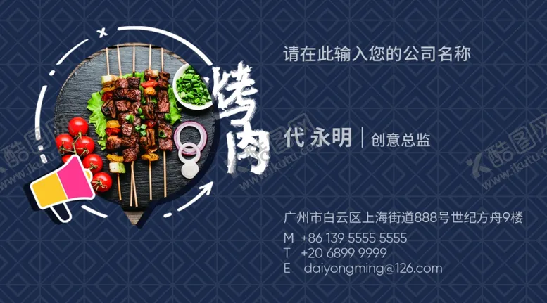 编号：94239006261508404174【酷图网】源文件下载-烤肉名片