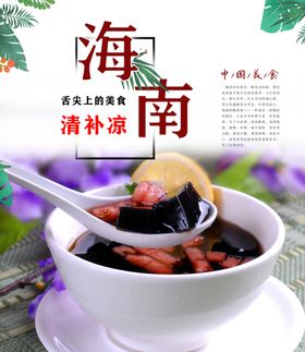 海南清凉补龟苓膏凉爽美