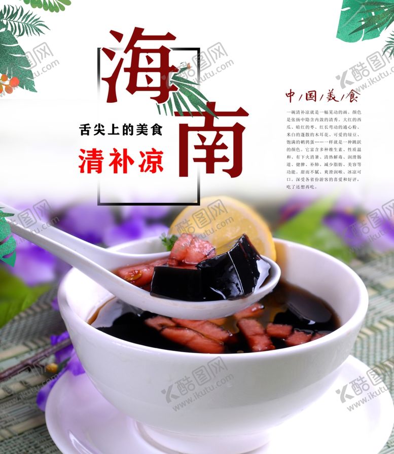 编号：71079009141247403684【酷图网】源文件下载-海南清凉补龟苓膏凉爽美