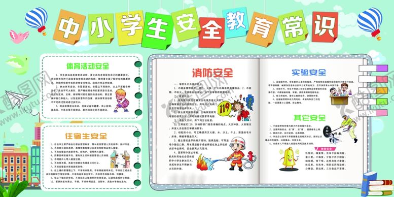编号：51670104041800045193【酷图网】源文件下载-安全教育知识