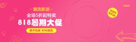 818暑假大促