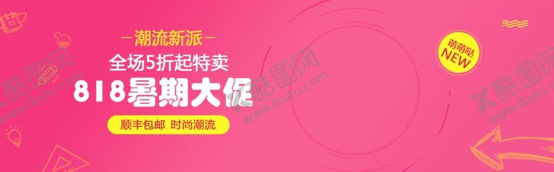 编号：30737507022325204485【酷图网】源文件下载-818暑假大促