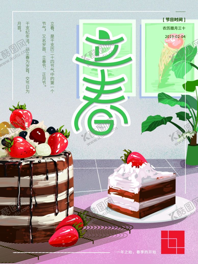 编号：95723010020730516672【酷图网】源文件下载-原创立春海报