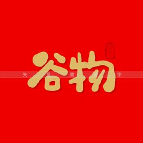 谷物书法字