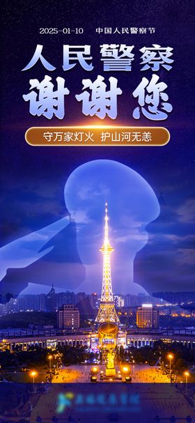 中国人民警察节海报