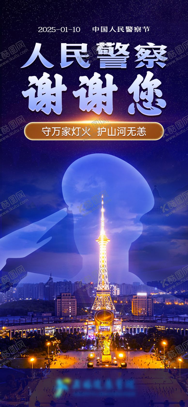 编号：82457505091538194166【酷图网】源文件下载-中国人民警察节海报
