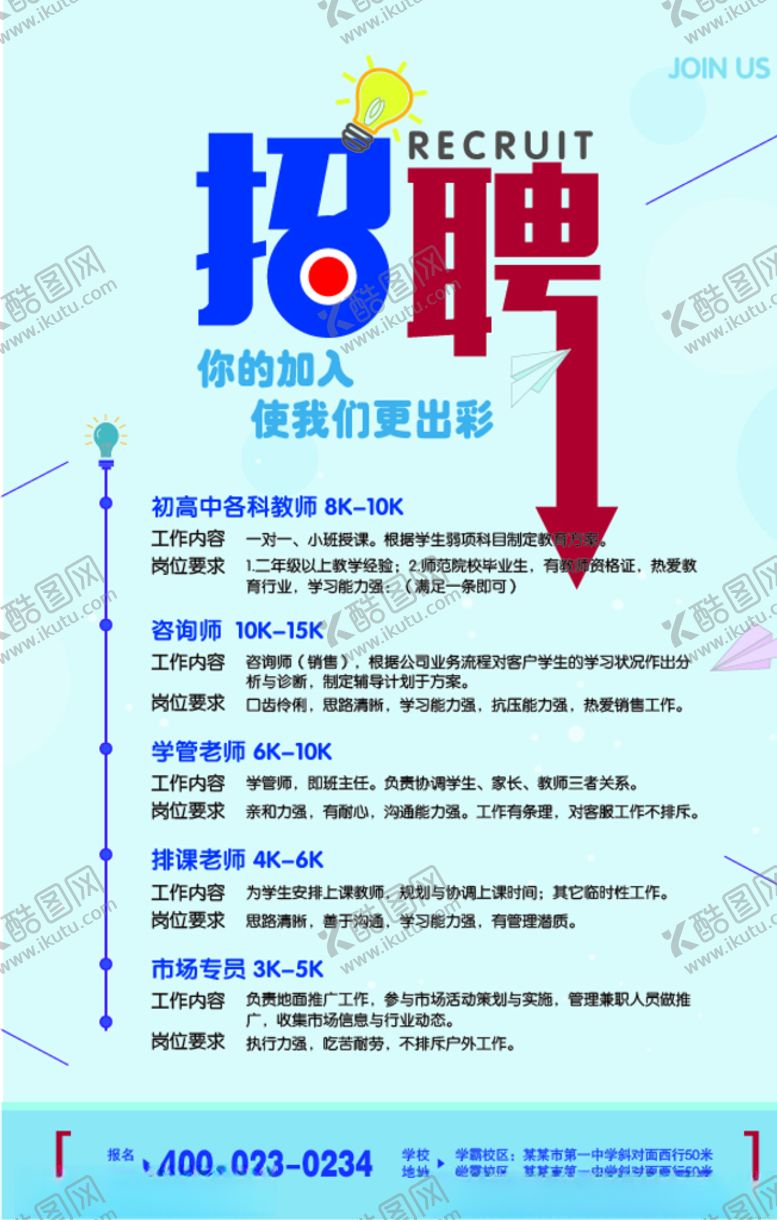 编号：79905205180323528880【酷图网】源文件下载-招聘海报