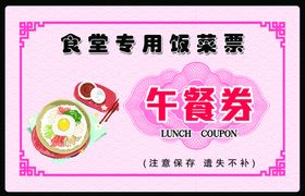 餐券