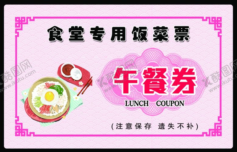 编号：56945509141911525732【酷图网】源文件下载-餐券