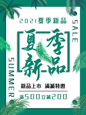 编号：32710509230129202074【酷图网】源文件下载-宣传海报2021夏季新品上市满