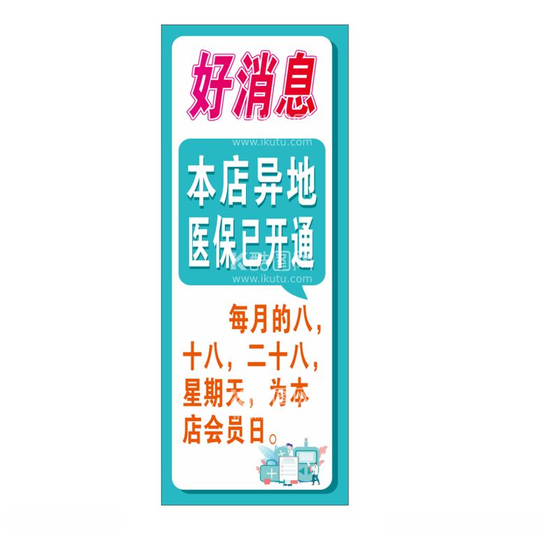 编号：19067512172256384101【酷图网】源文件下载-药店异地医保已开通海报