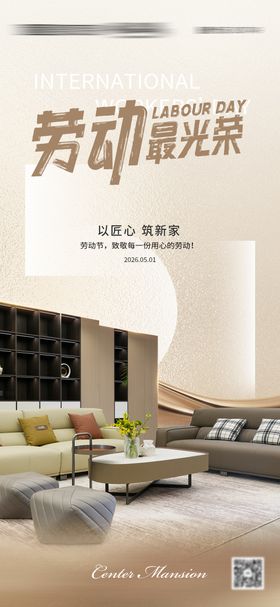 家居劳动节海报