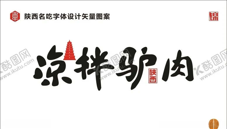 编号：19912110241753362648【酷图网】源文件下载-陕西凉拌驴肉