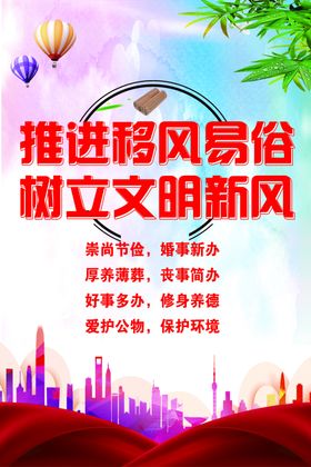 移风易俗