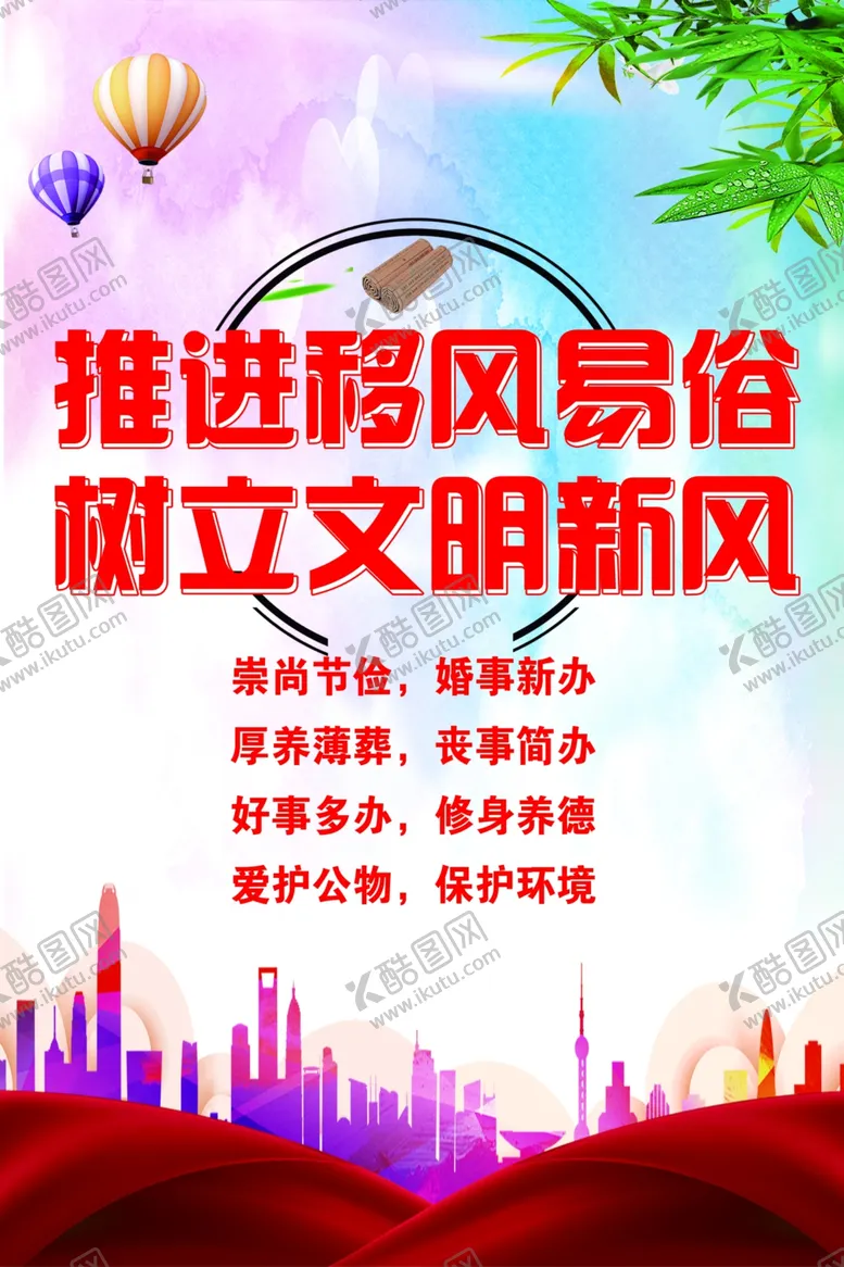 编号：43447206170828523302【酷图网】源文件下载-移风易俗