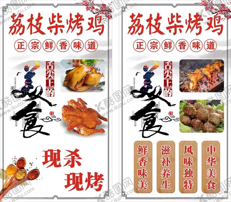 编号：67578202250236557343【酷图网】源文件下载-荔枝柴烤鸡