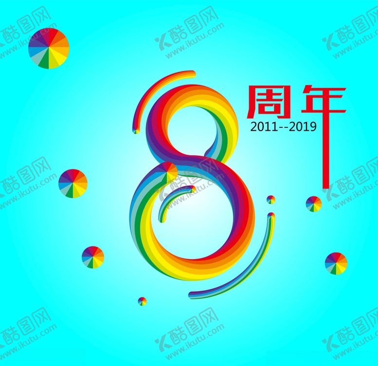 编号：26101506190234358645【酷图网】源文件下载-彩虹字8周年