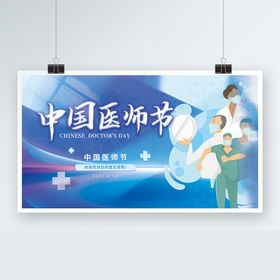 中国医师节海报