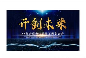 开创未来