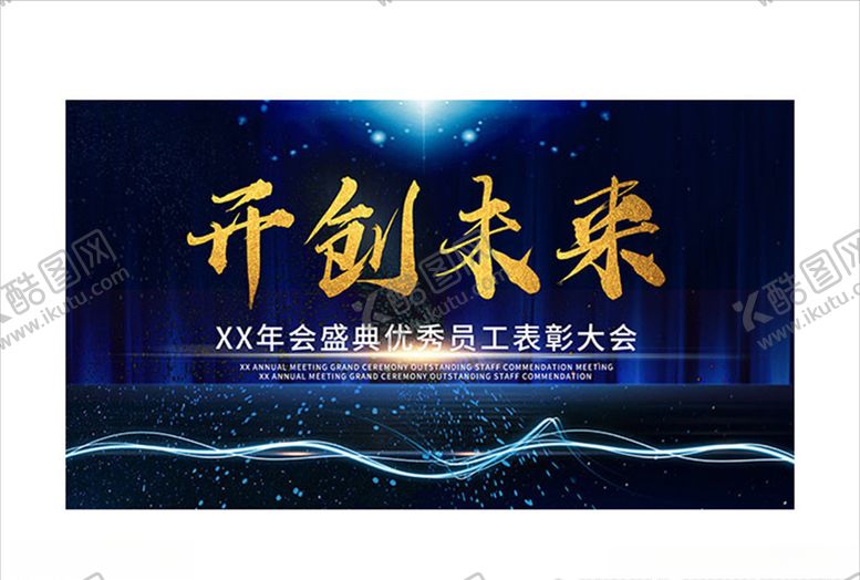 编号：28287909261301366714【酷图网】源文件下载-开创未来