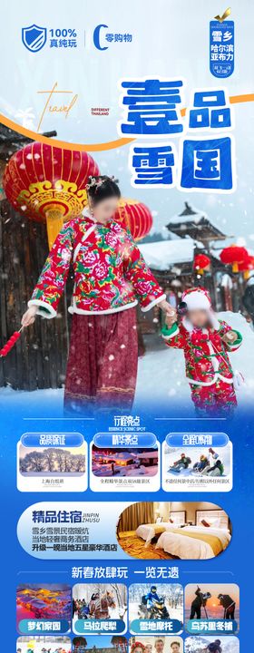 东北雪乡哈尔滨旅游海报 