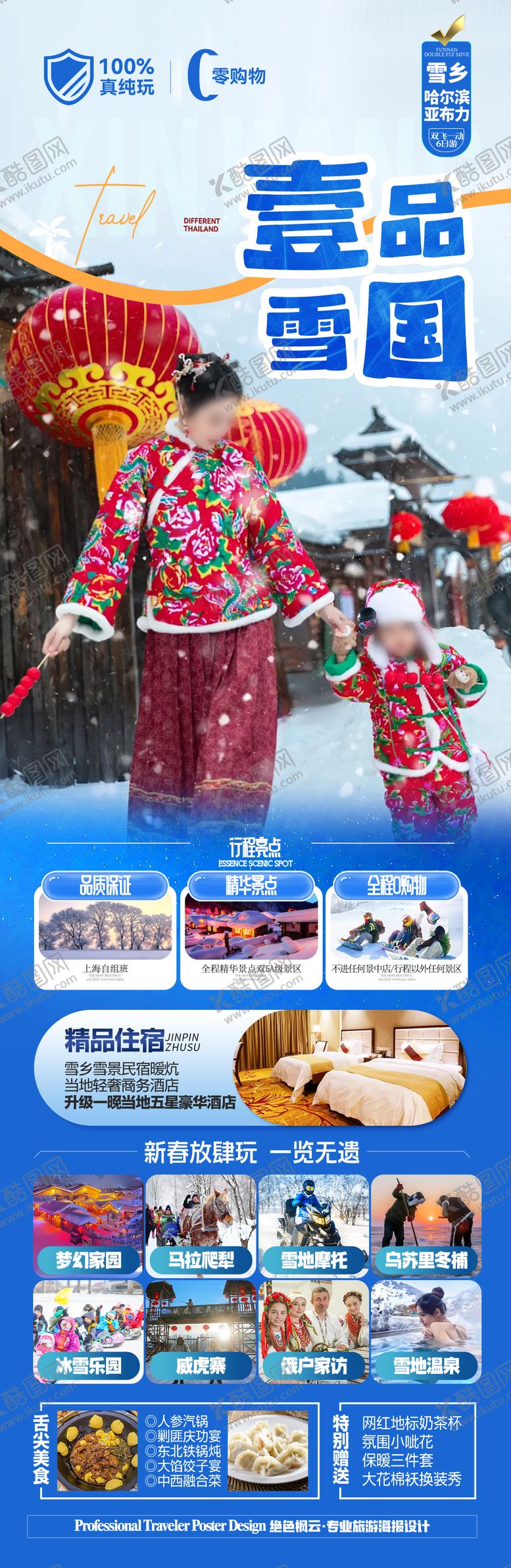 编号：97746211191941541513【酷图网】源文件下载-东北雪乡哈尔滨旅游海报 