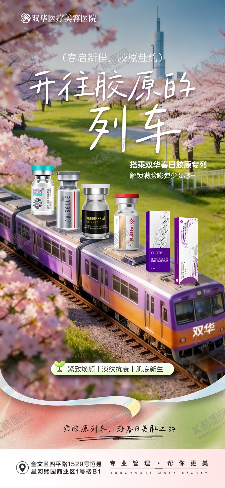 编号：14841904121415507482【酷图网】源文件下载-医美开往胶原的列车