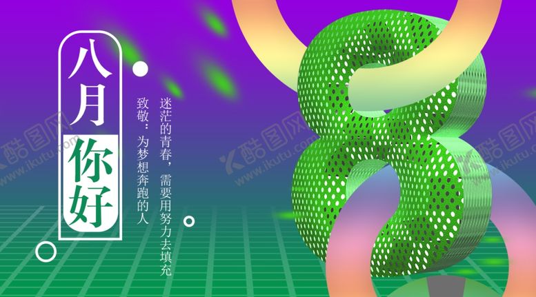 编号：83975910282110079577【酷图网】源文件下载-八月