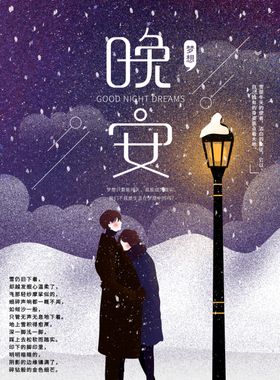 晚安